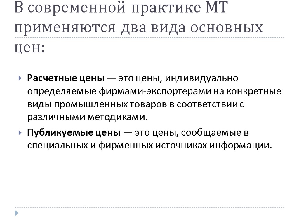 В современной практике МТ применяются два вида основных цен: Расчетные цены — это цены,